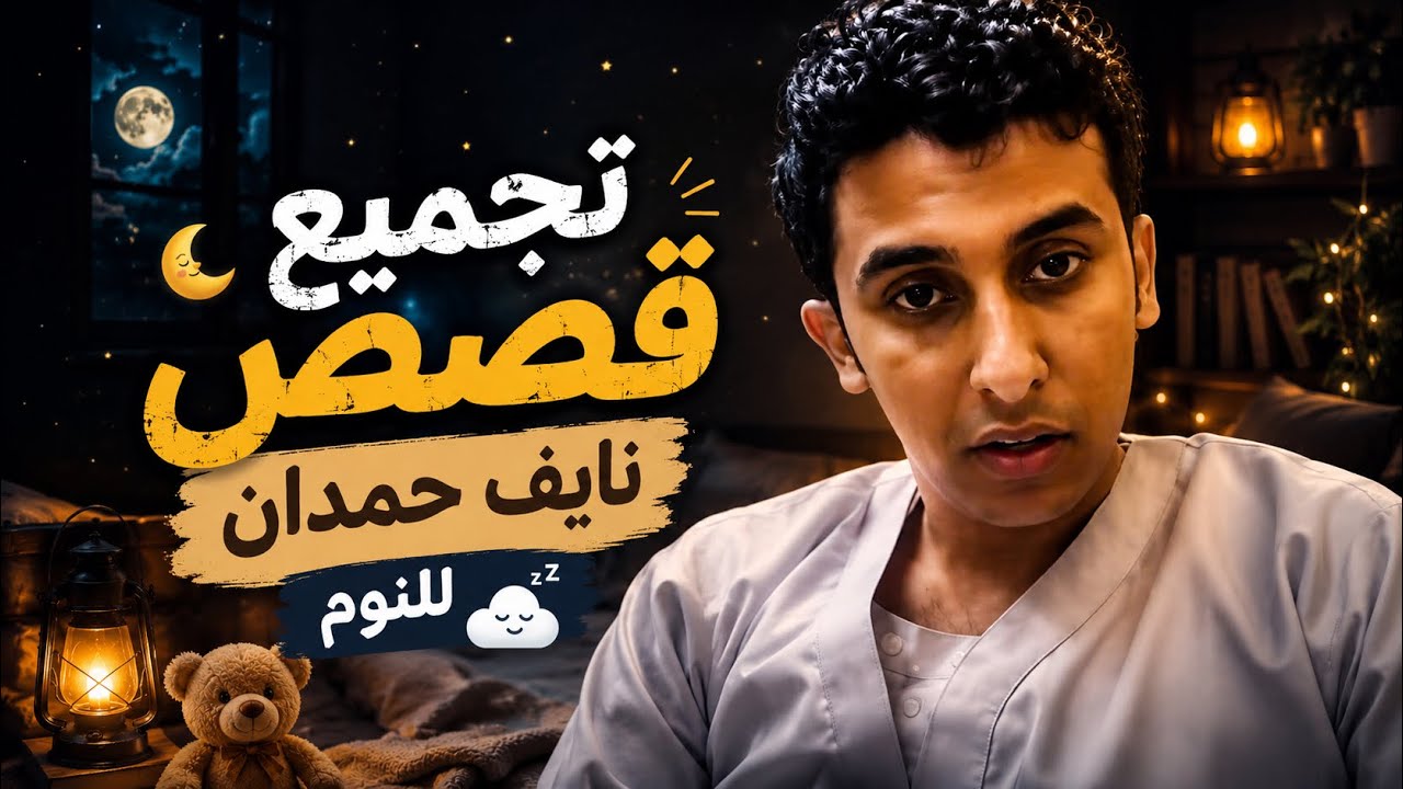 تجميع قصص نايف حمدان 8 ساعات #للنوم 😴#14