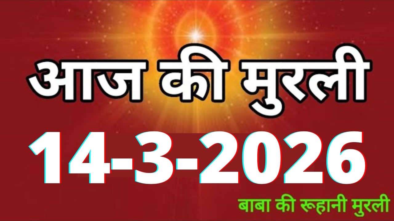 Aaj ki Murli/ 14 March 2026/ आज की मुरली 14-3-2026 | Daily Murli/ Today murli / aaj ki murali