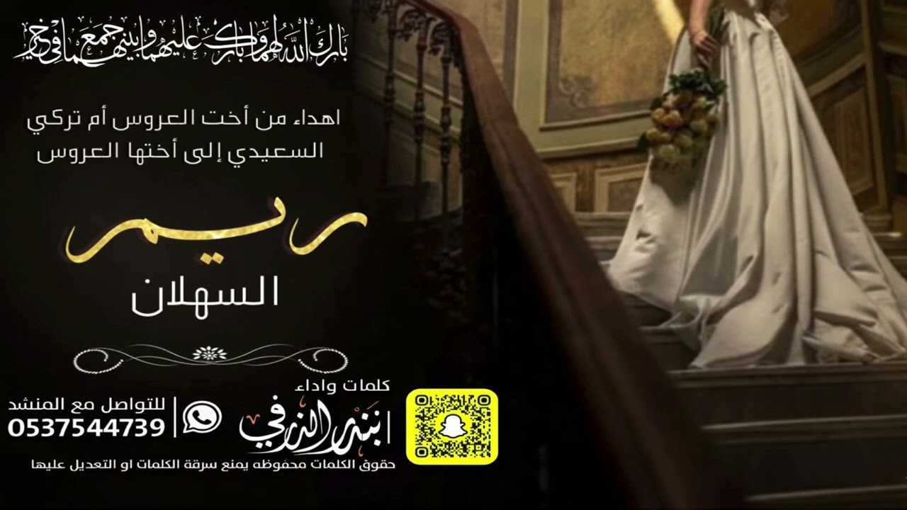 شيلة العروس ريم السهلان | كلمات واداء بندر الذرفي