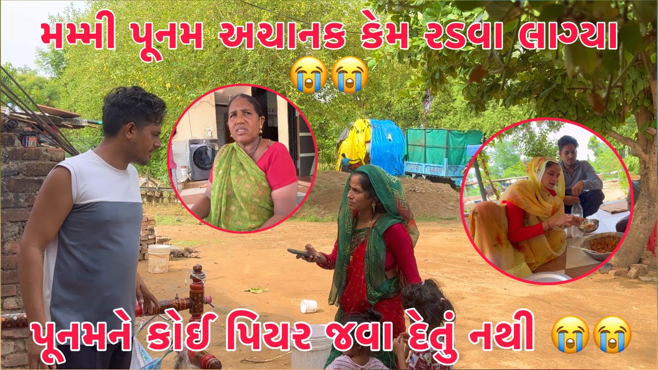 Poonam ne koi Piyar java nathi detu??😱 | Mummy Punam aam achanak kem Radva lagya?? 😭 | Thakor Family