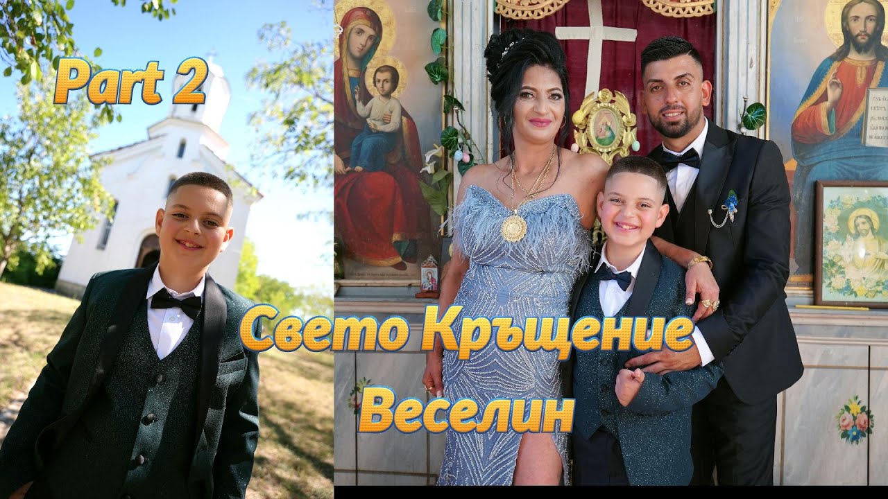 Свето Кръщение Веселин  2 част 2025.