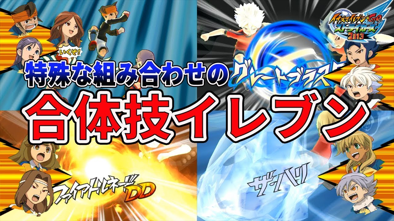 特定の技のみに存在する別のパートナーで打てる合体技イレブン！驚きの組み合わせも！？【イナズマイレブンGOストライカーズ2013】