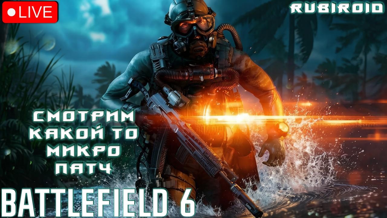 4 СЕЗОН В BATTLEFIELD 6 ➤ СМОТРИМ МИКРО ПАТЧ ➤ 860 УРОВЕНЬ ➤ 1440p