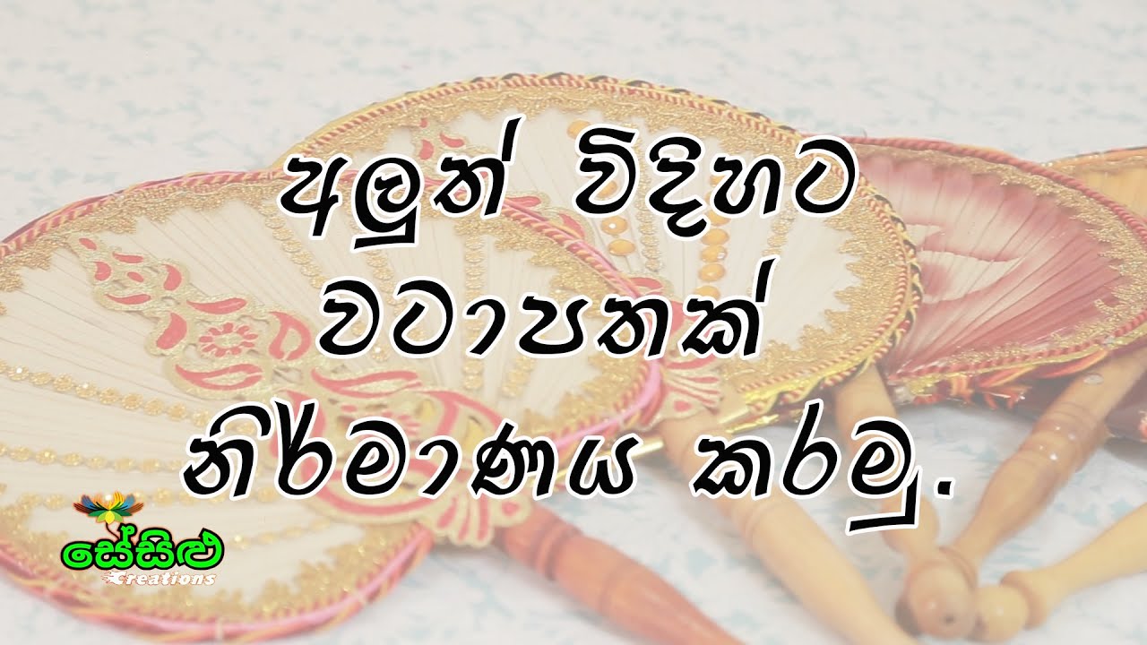 අලුත් විදිහට වටාපතක් නිර්මාණය කරගමු