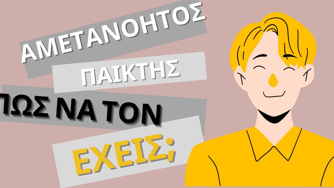 Πώς Να Κατακτήσεις Έναν Άντρα Ακόμα Κι Αν Είναι Αμετανόητος Παίκτης