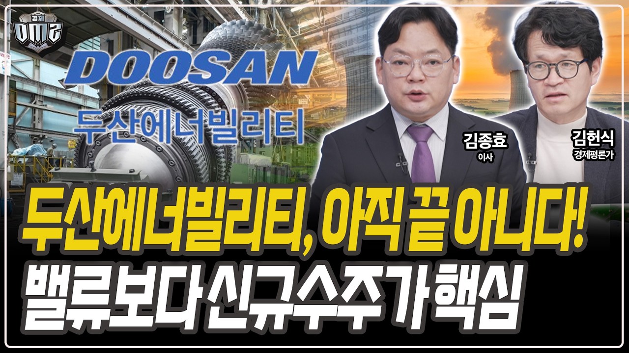 두산에너빌리티, 수주 숫자가 상단 연다 [김종효 이사] [김헌식 경제평론가]