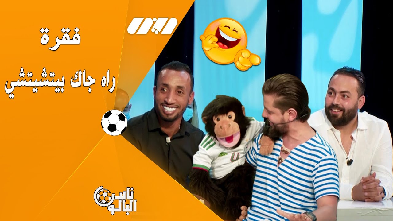 بيتشيتشي يتسبب في ضحك هستيري لطاقم ناس البالون ..شاهد الفقرة الكاملة 🙉🤣