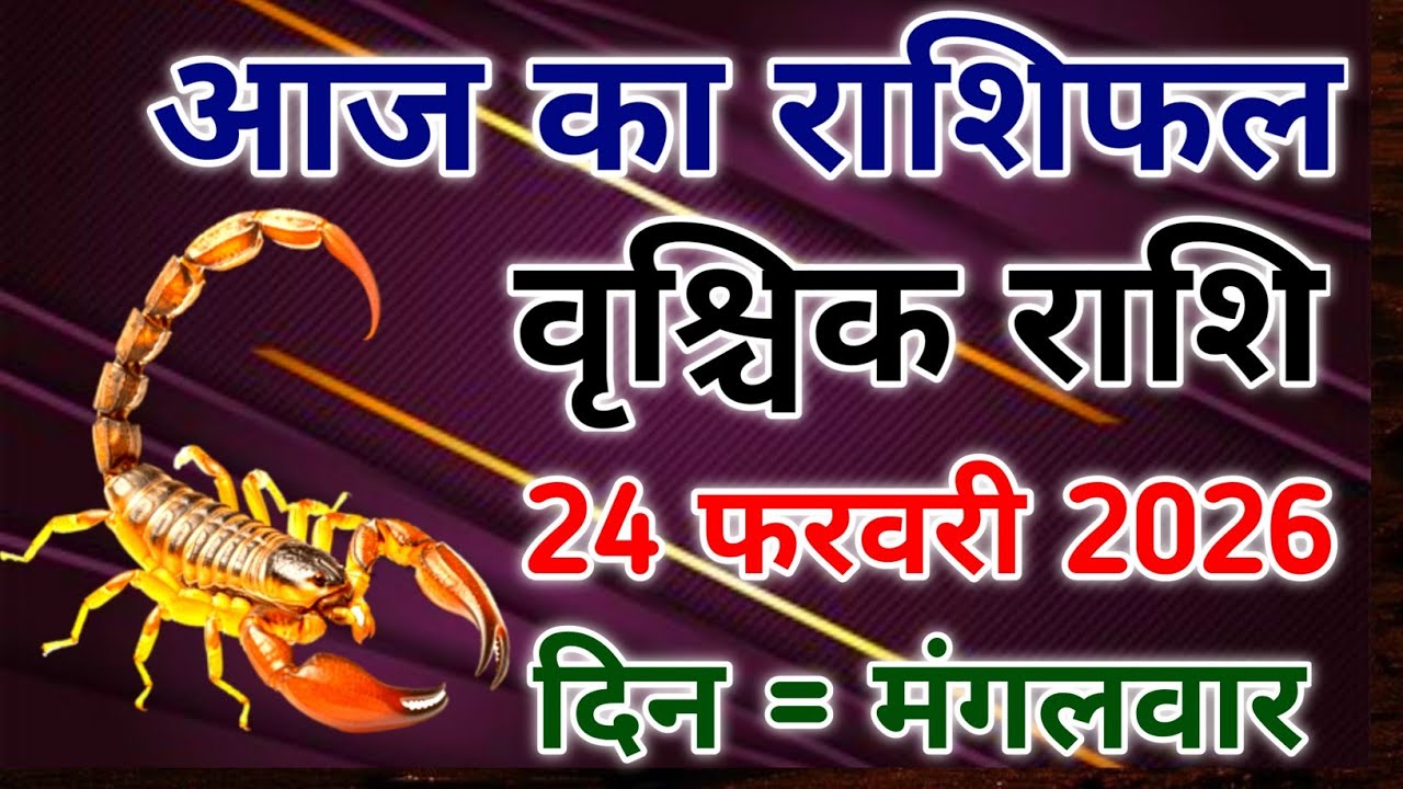 Vrishchik rashi 24 february 2026। आज का राशिफल वृश्चिक 24 फरवरी 202। #scorpio #zodiac #vrishchik 