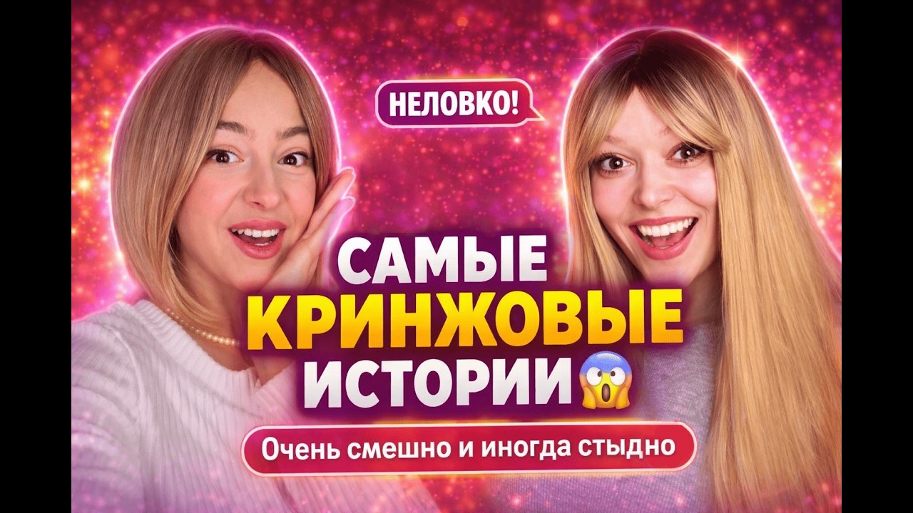САМЫЕ КРИНЖОВЫЕ ИСТОРИИ, ОТ КОТОРЫХ СТЫДНО И ОЧЕНЬ СМЕШНО 😱😂