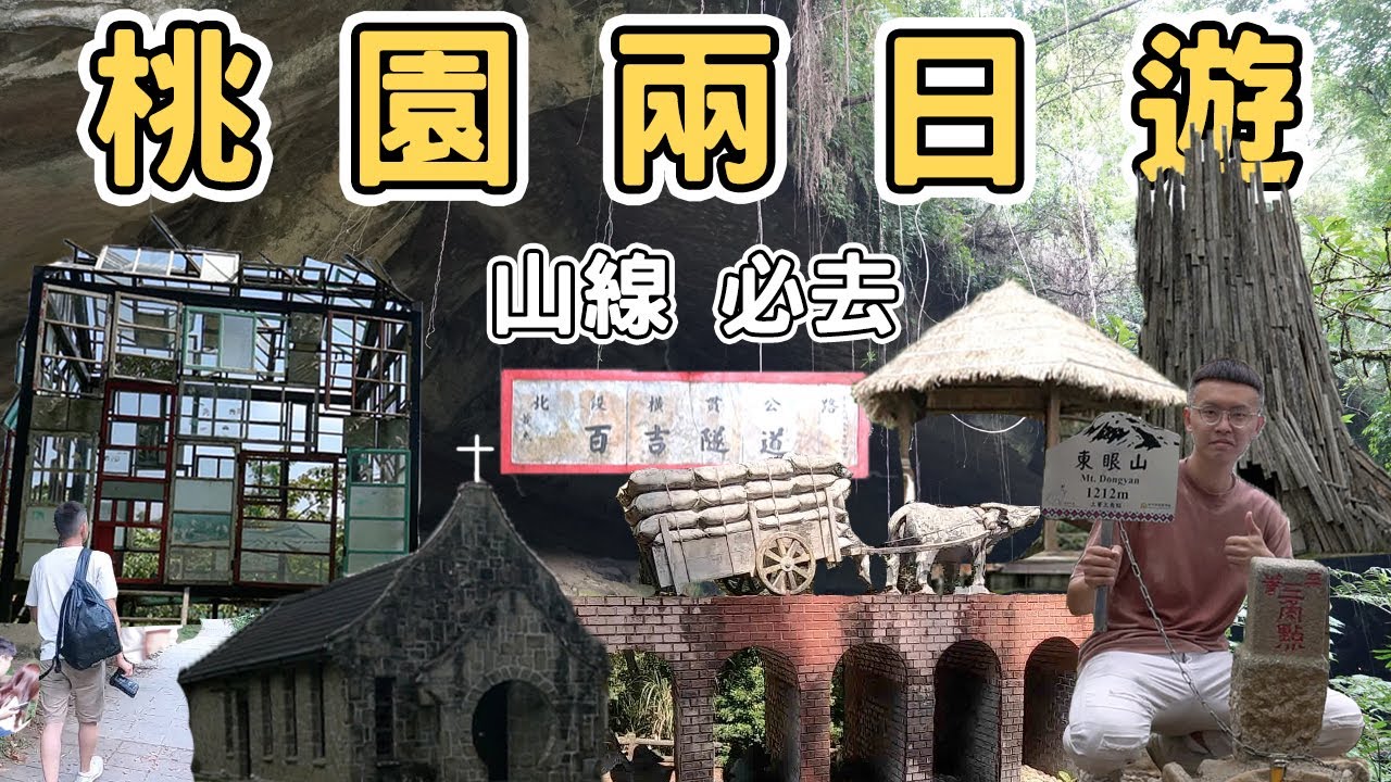 【ManLife】桃園兩日遊山線一定要去的10個地方｜Taoyuan  one day tour 《阿滿生活｜桃園》