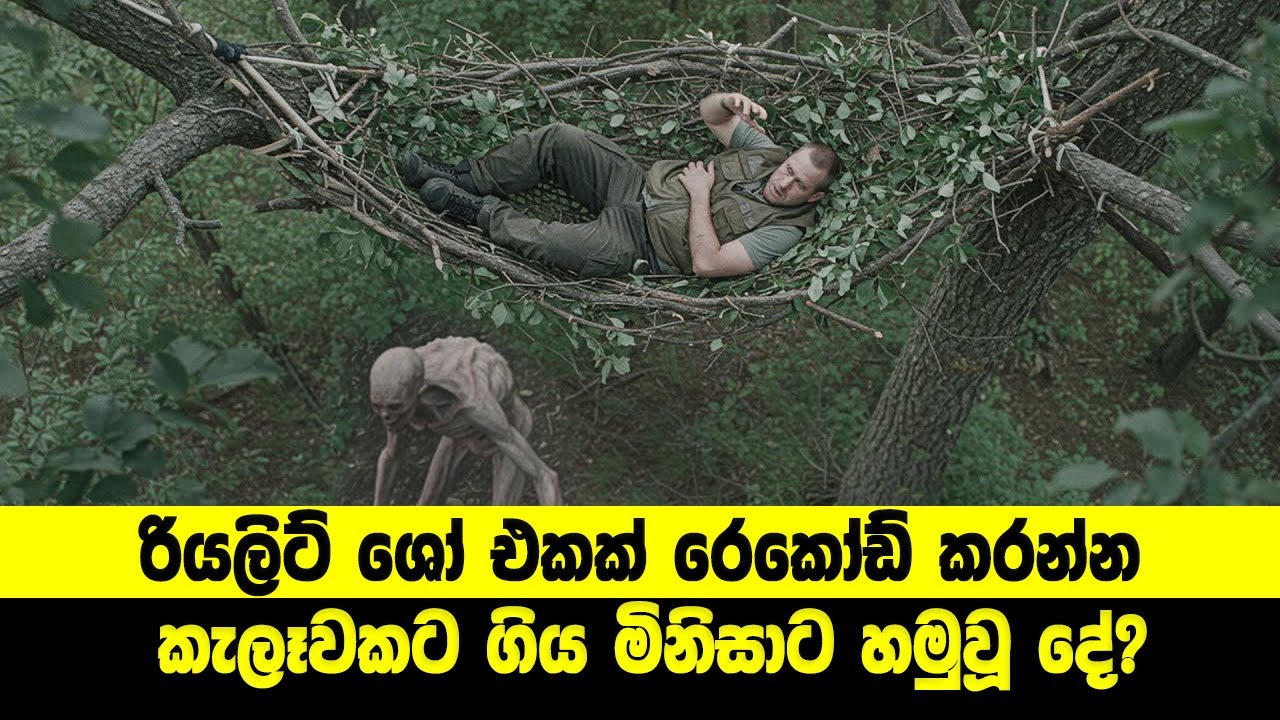 Reality Show එකක් Record කරන්න කැලෑවකට ගිය මිනිසාට හමුවූ දේ? | Sinhala Movie Review