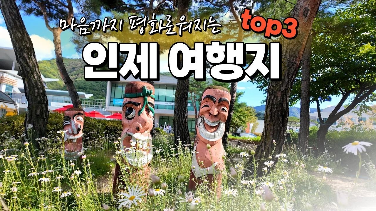 🍁강원 인제 가을여행 코스 BEST 3&iexcl; 인제에서 꼭 가봐야 할 가을 명소｜만해마을&middot;박인환문학관&middot;산촌박물관