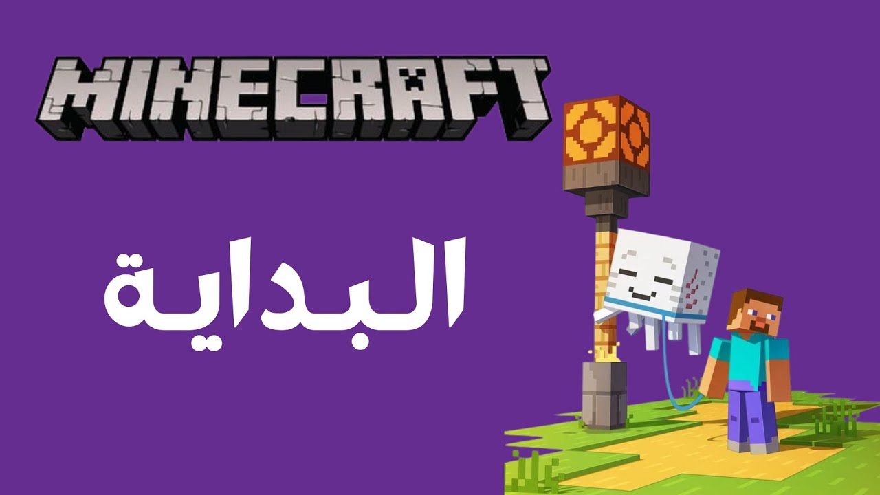 ماينكرافت الحلقة 1 | البداية في ماينكرافت 