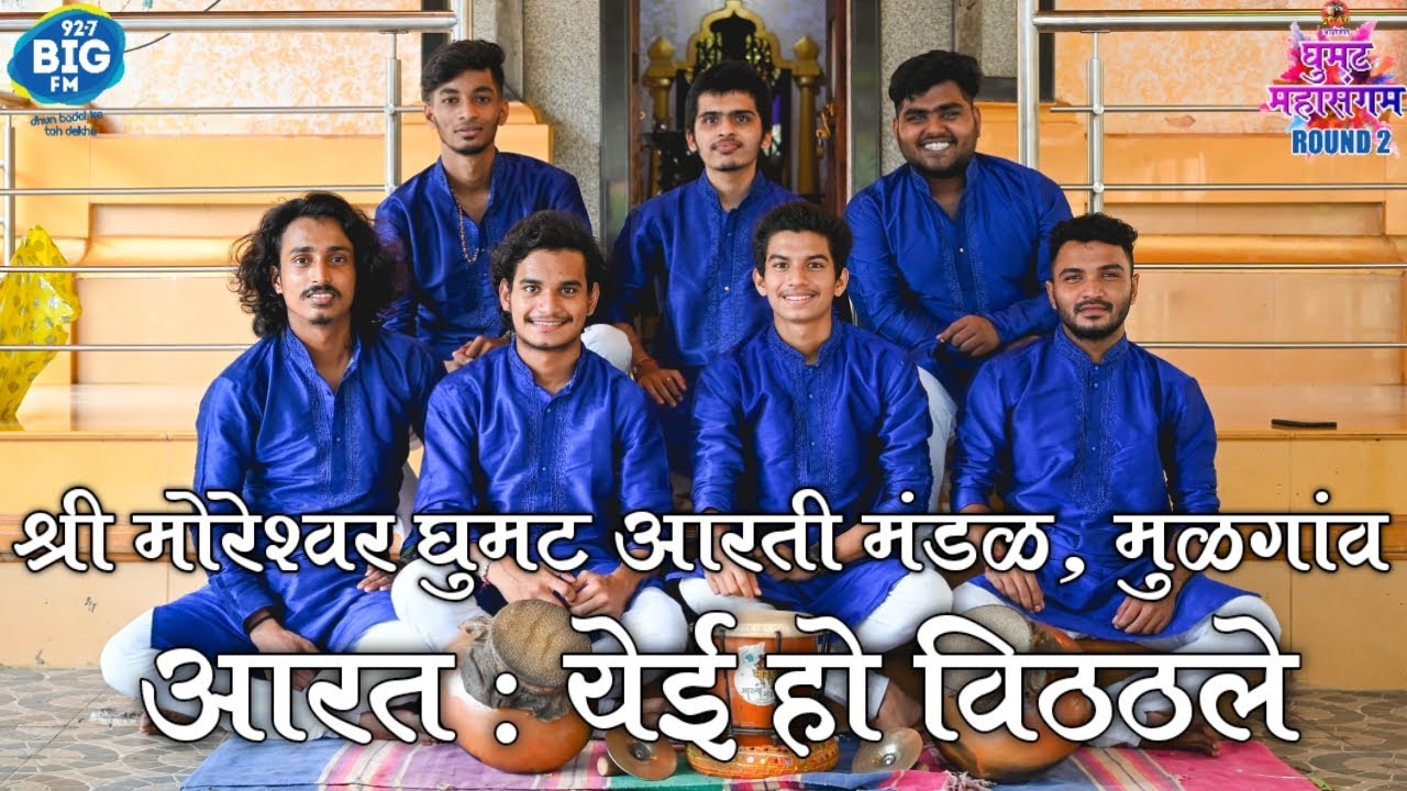 Shree Moreshwar Ghumat Aarti Mandal, Mulgao | ROUND 2 | घुमट महासंगम | येई हो विठ्ठले