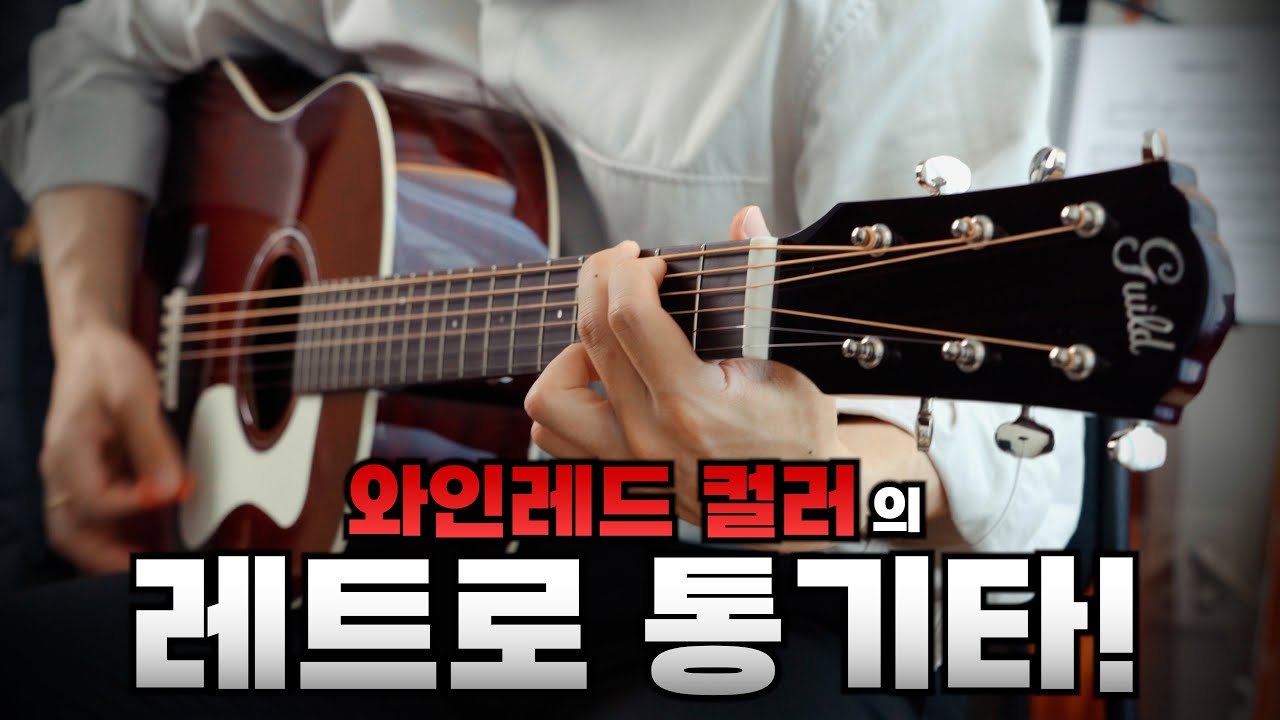 레트로 컨셉의 와인레드 통기타! Guild DS-240 길드 통기타 추천!