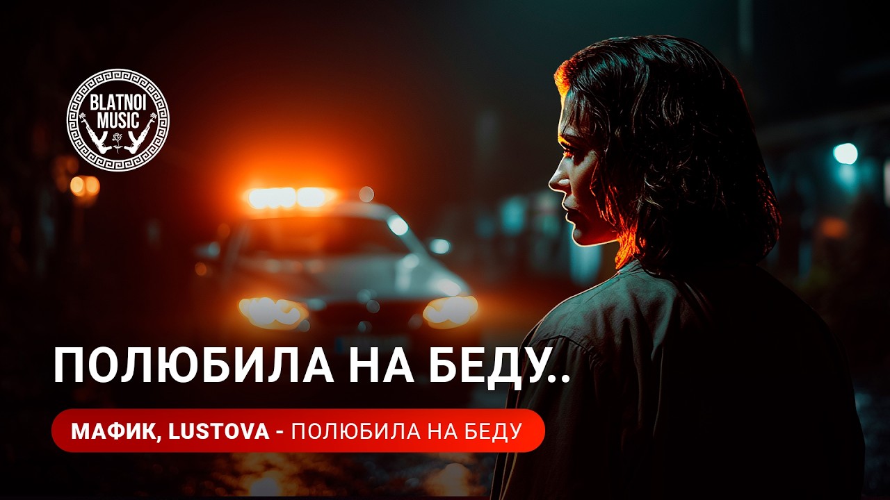 💽  Мафик, Lustova - Полюбила на беду( ПРЕМЬЕРА 2026)