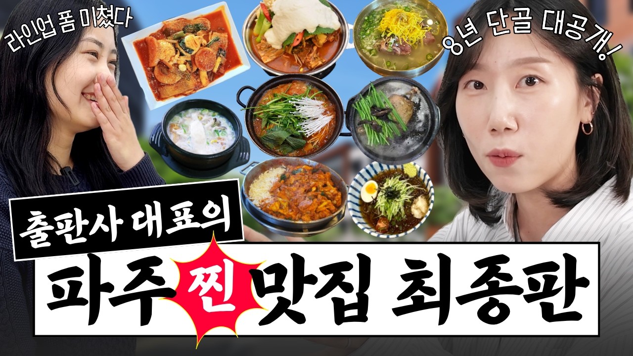 광고❌주민들도 잘 모르는 파주 찐 맛집 BEST 8 
