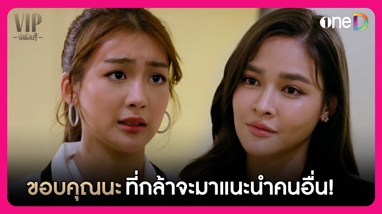 ขอบคุณนะที่กล้าจะมาแนะนำคนอื่น! | Highlight VIP รักซ่อนชู้ EP12 | oneD