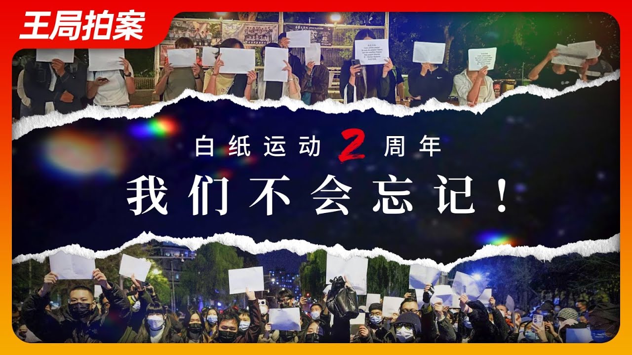 &ldquo;白纸运动&rdquo;两周年：我们不会忘记！｜白纸运动｜两周年｜疫情｜封控｜南京传媒学院｜上海｜乌鲁木齐中路｜王局拍案20241127