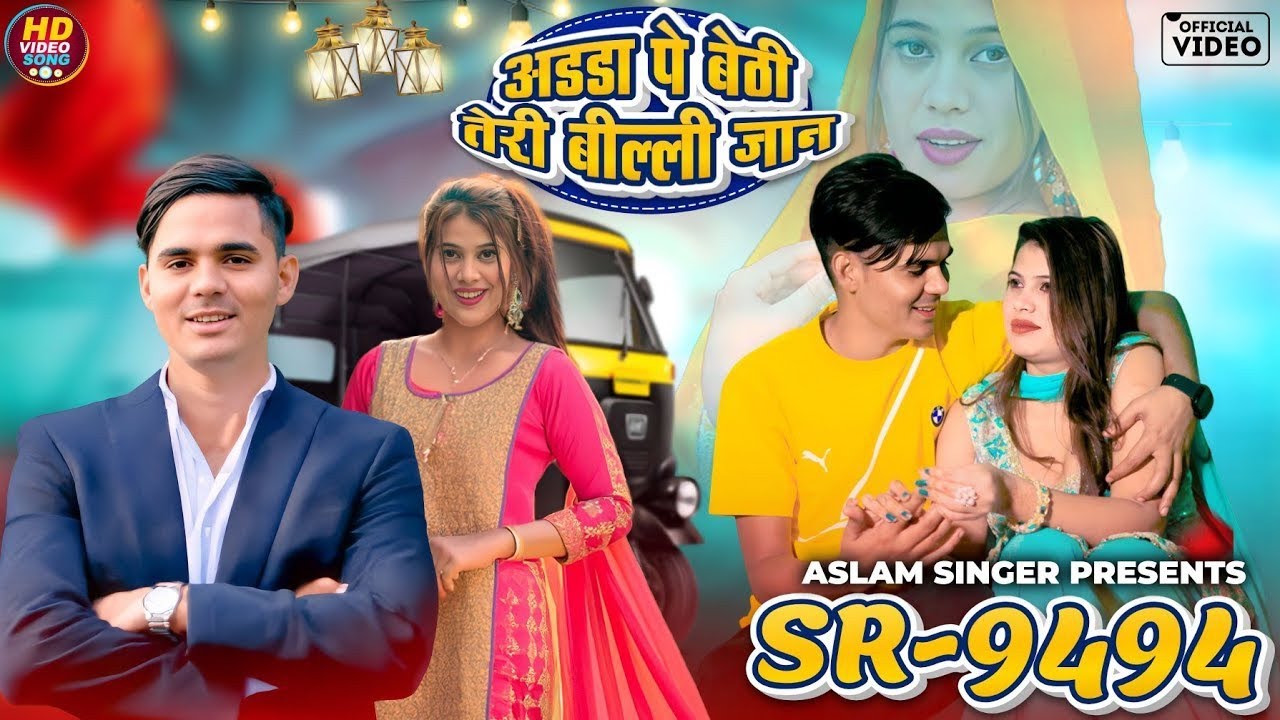 SR 9494 ASLAM SINGER ZAMIDAR अडडा पे बैठी तेरी बिल्ली जान NEW MEWATI VIDEO SONG Sr9494 Aslam Singer 