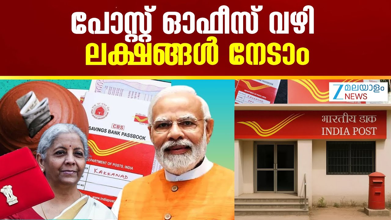 Post Office Scheme | പോസ്റ്റ് ഓഫീസ് സുവർണ്ണാവസരം ഒരുക്കുന്നു മാസം 9,250 രൂപ ലഭിക്കും