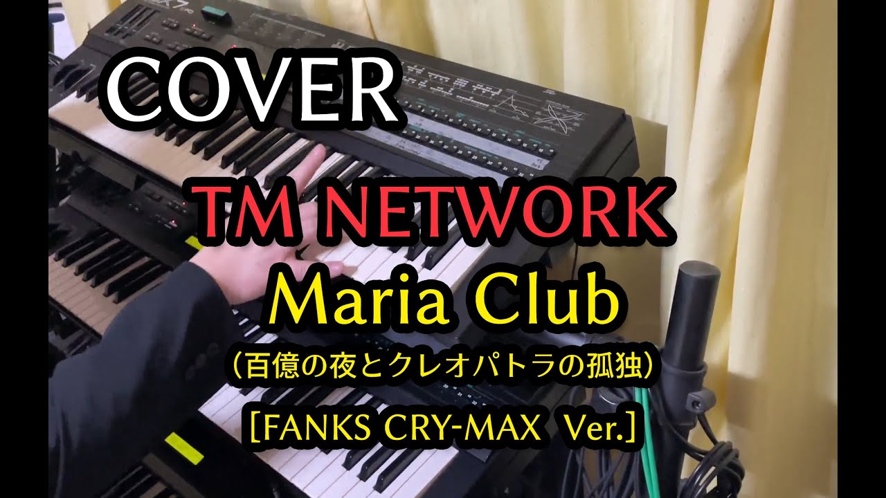 【COVER】Maria Club（百億の夜とクレオパトラの孤独）[FANKS CRY-MAX Ver.] TM NETWORK