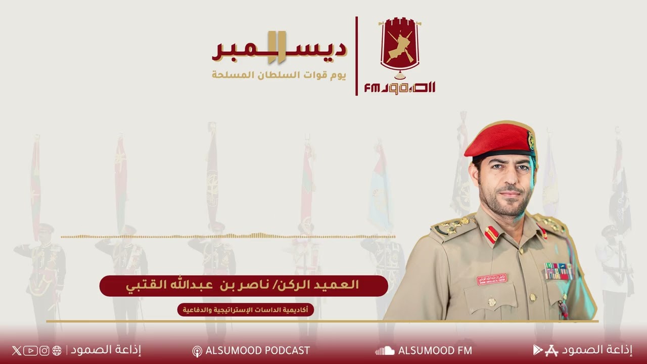 يوم قوات السلطان المسلحة 2025 م | الـعـمـيـد الـركـن/ نـاصـر بـن عـبـدالله الـقـتـبـي