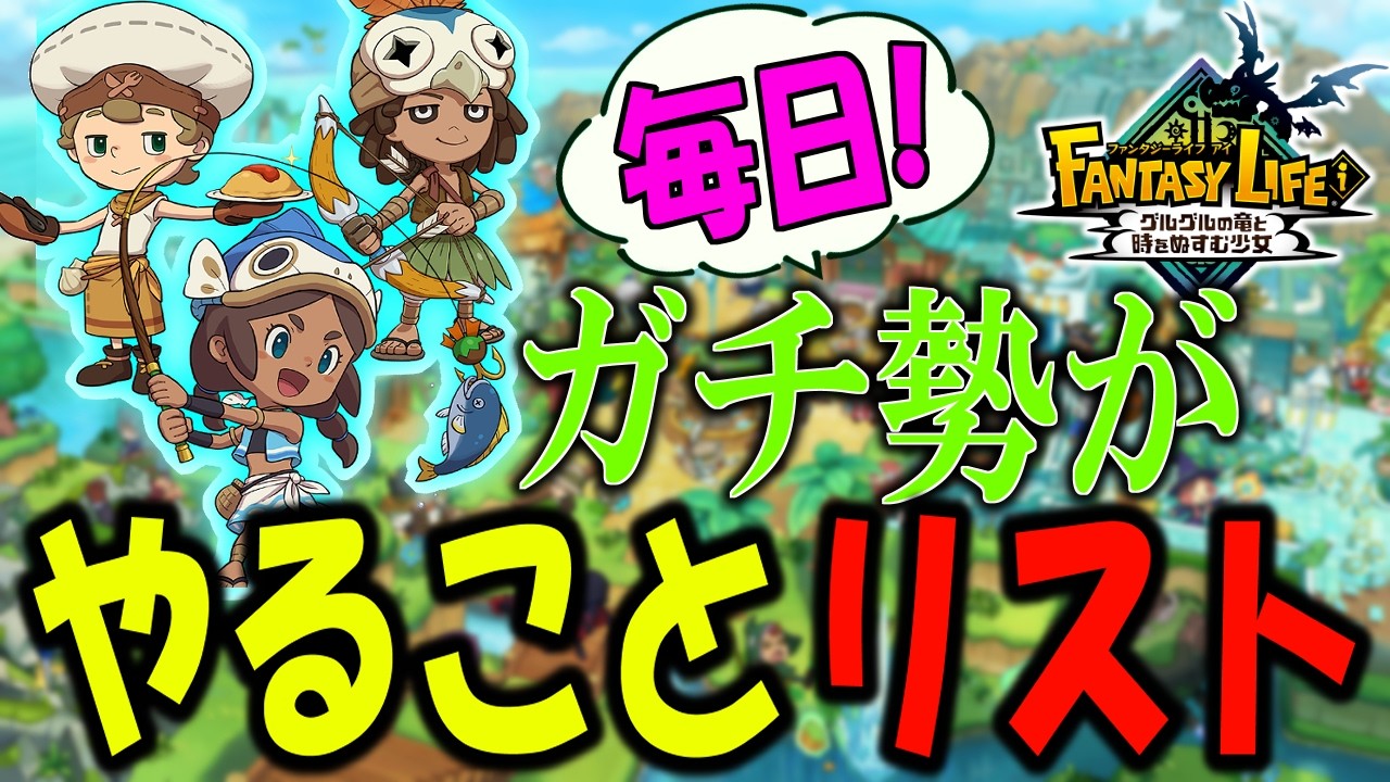 ワイの日課を教えてあげよう【ファンタジーライフｉ】