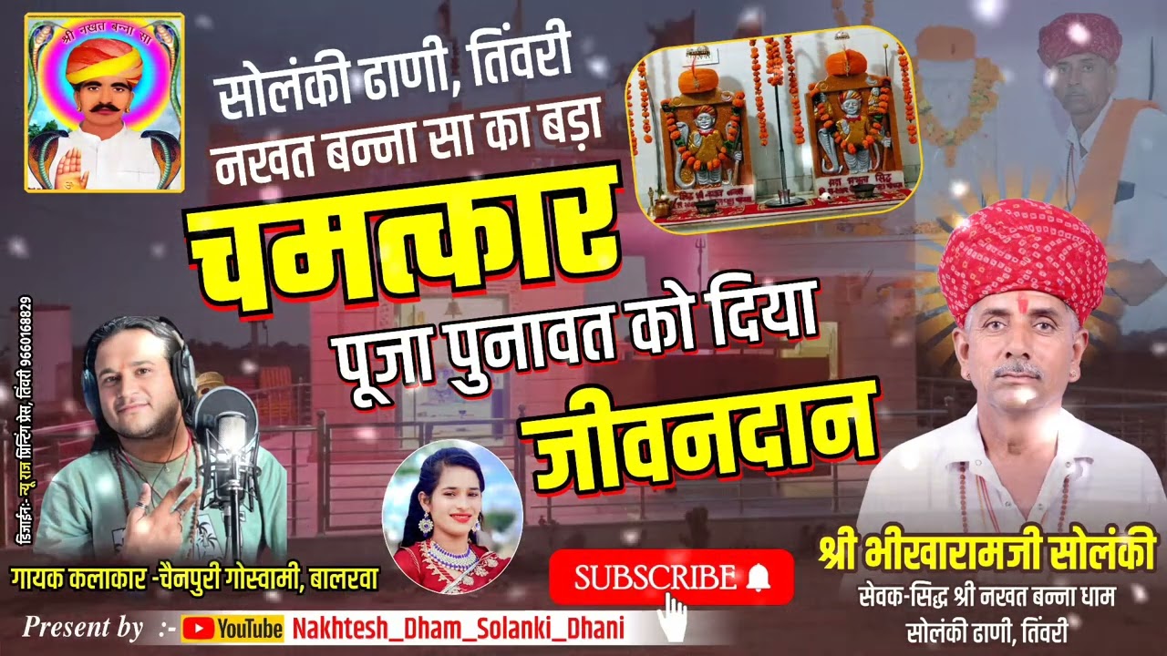 सिद्ध श्री नखत बन्ना धाम सोलंकी ढाणी तिंवरी में जीवनदान का अद्भुत दिव्य चमत्कार 🙏🚩 #bhakti  #aarti 