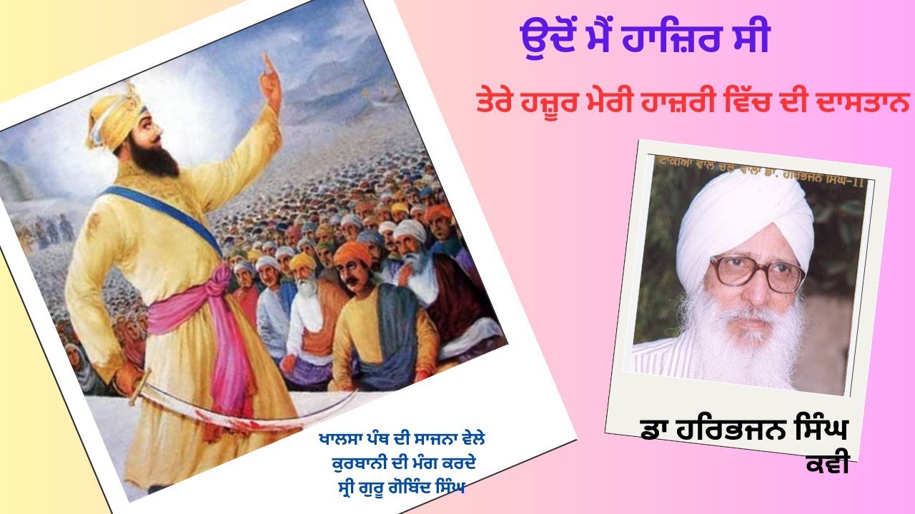 ਤੇਰੇ ਹਜ਼ੂਰ ਮੇਰੀ ਹਾਜ਼ਰੀ ਦੀ ਦਾਸਤਾਨ ਕਵੀ ਡਾ ਹਰਿਭਜਨ ਸਿੰਘ #harfpunjabikuljitkaur Dr Harbhajan Singh
