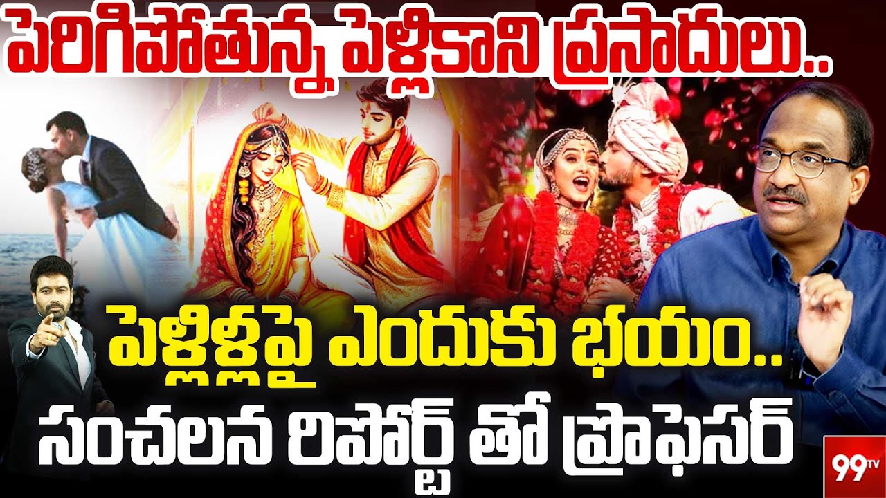పెరిగిపోయిన పెళ్లికాని ప్రసాదులు .. పెళ్లిళ్లపై ఎందుకు భయం.. Prof Nageshwar On Marriage