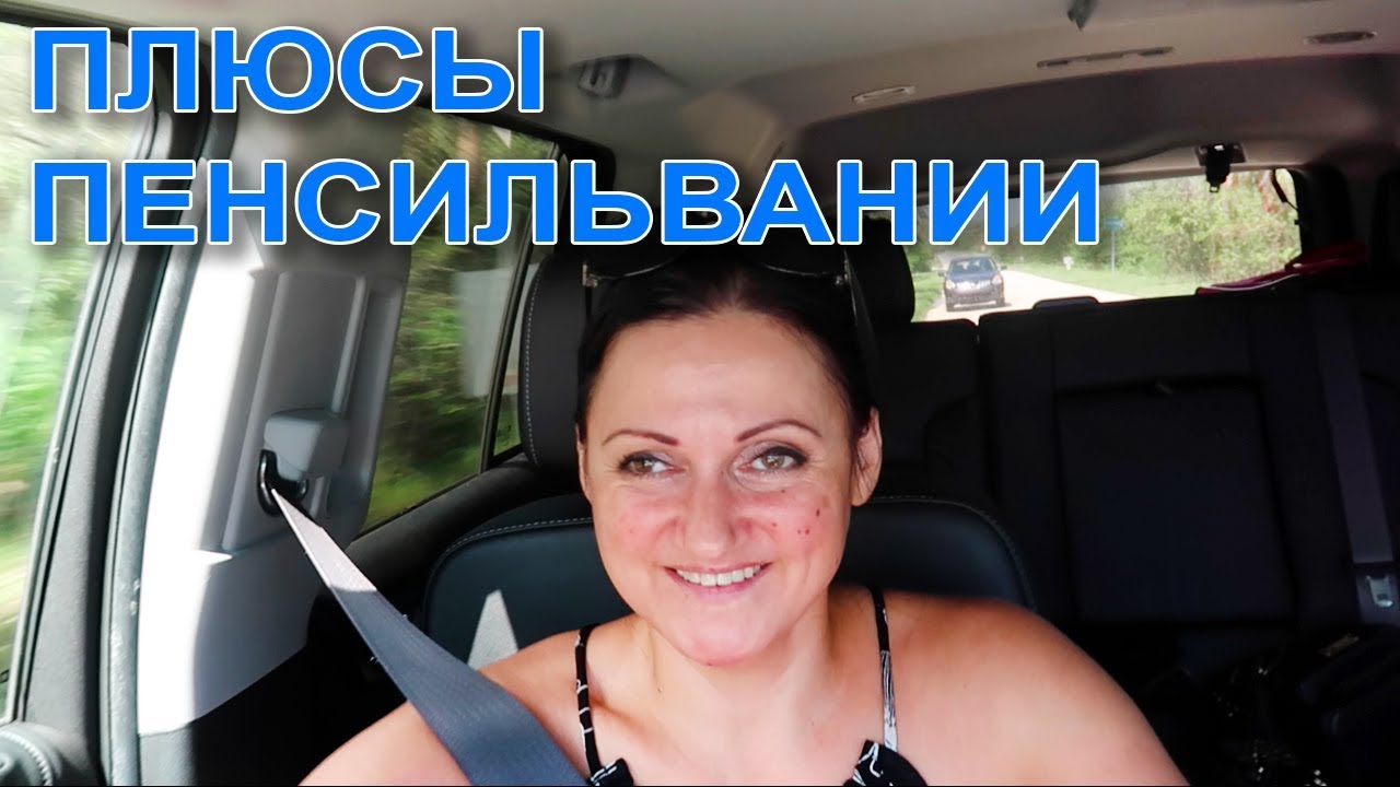 🇺🇸🇺🇸🇺🇸 США Плюсы Пенсильвании 🌳 Почему стоит жить в этом штате?