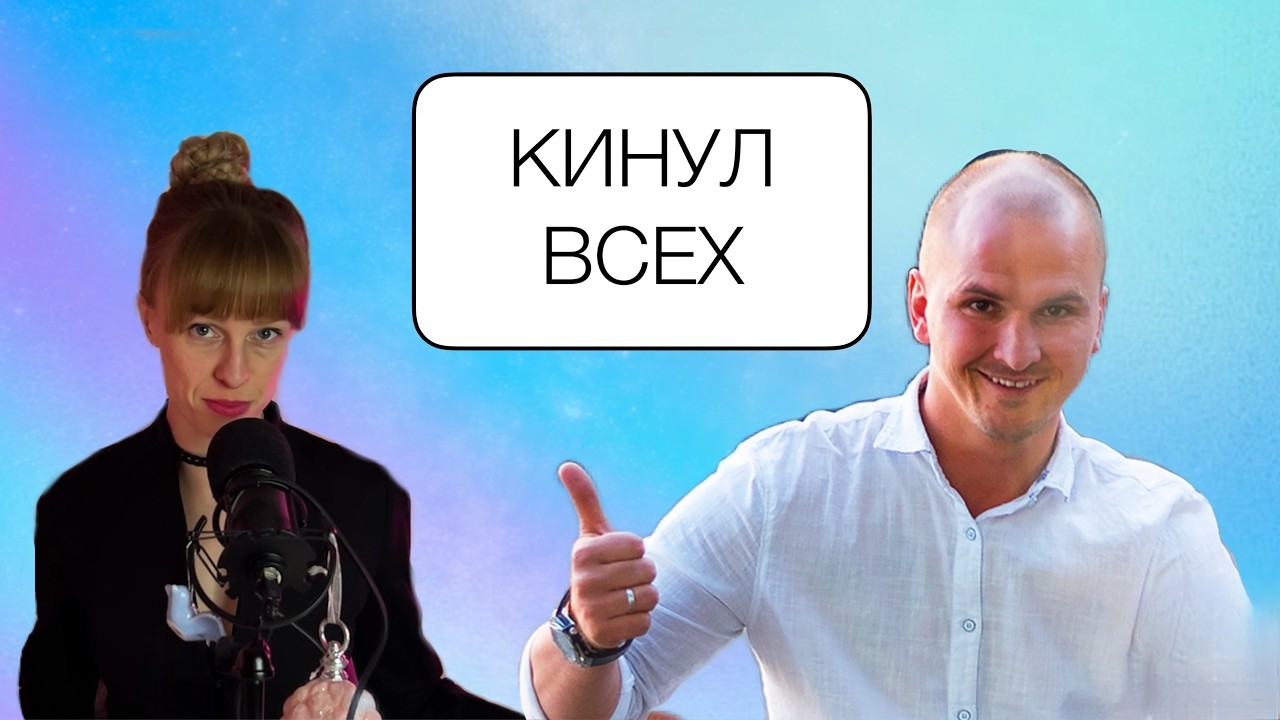 Как Домогацкий всех обманул? Разбор психолога манипуляций мошенников