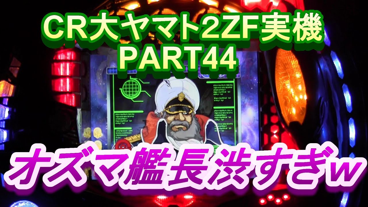 CR大ヤマト２ZF（恐怖の超MAX496分の１）実機PART44 オズマ艦長渋すぎｗ
