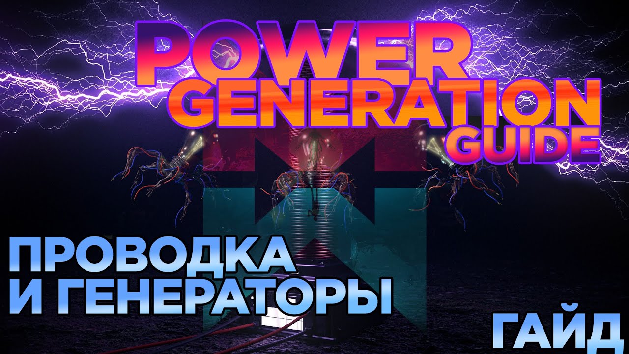 Once Human  POWER GENERATION GUIDE / ПРОВОДКА И ГЕНЕРАТОРЫ ПОЛНЫЙ ГАЙД