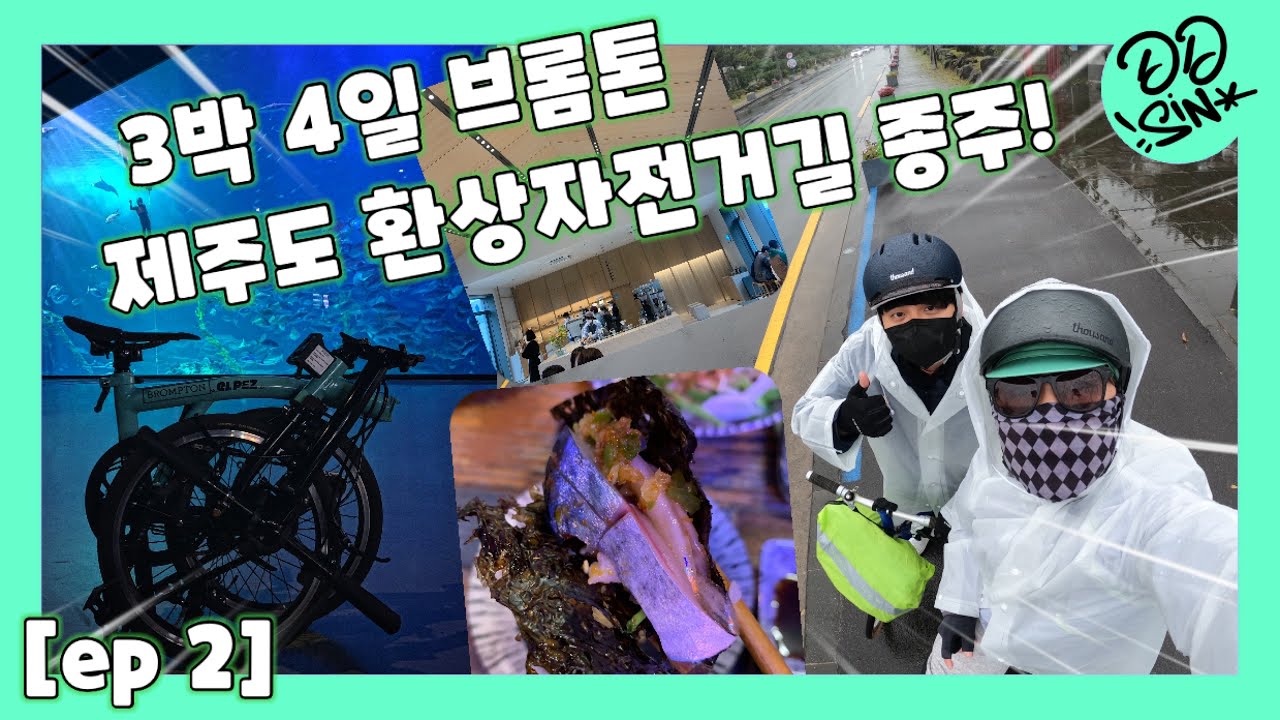 [ep.2] [2160p] 제주도 3박4일 / 브롬톤 여행 / 환상자전거길 / 국토종주 / 자전거여행준비물 / 마감샤워 / 휴가