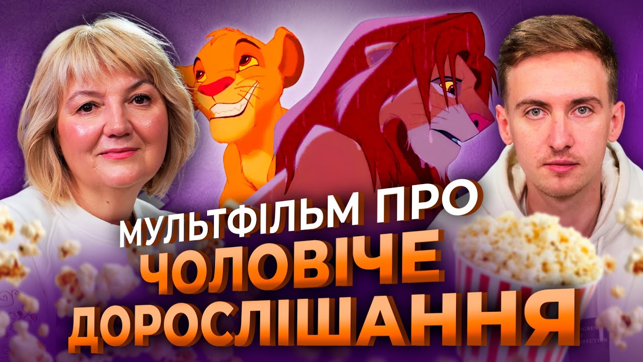 «Король Лев» і шлях чоловіка: як народжується зрілість | Вікторія Андросова | Після титрів