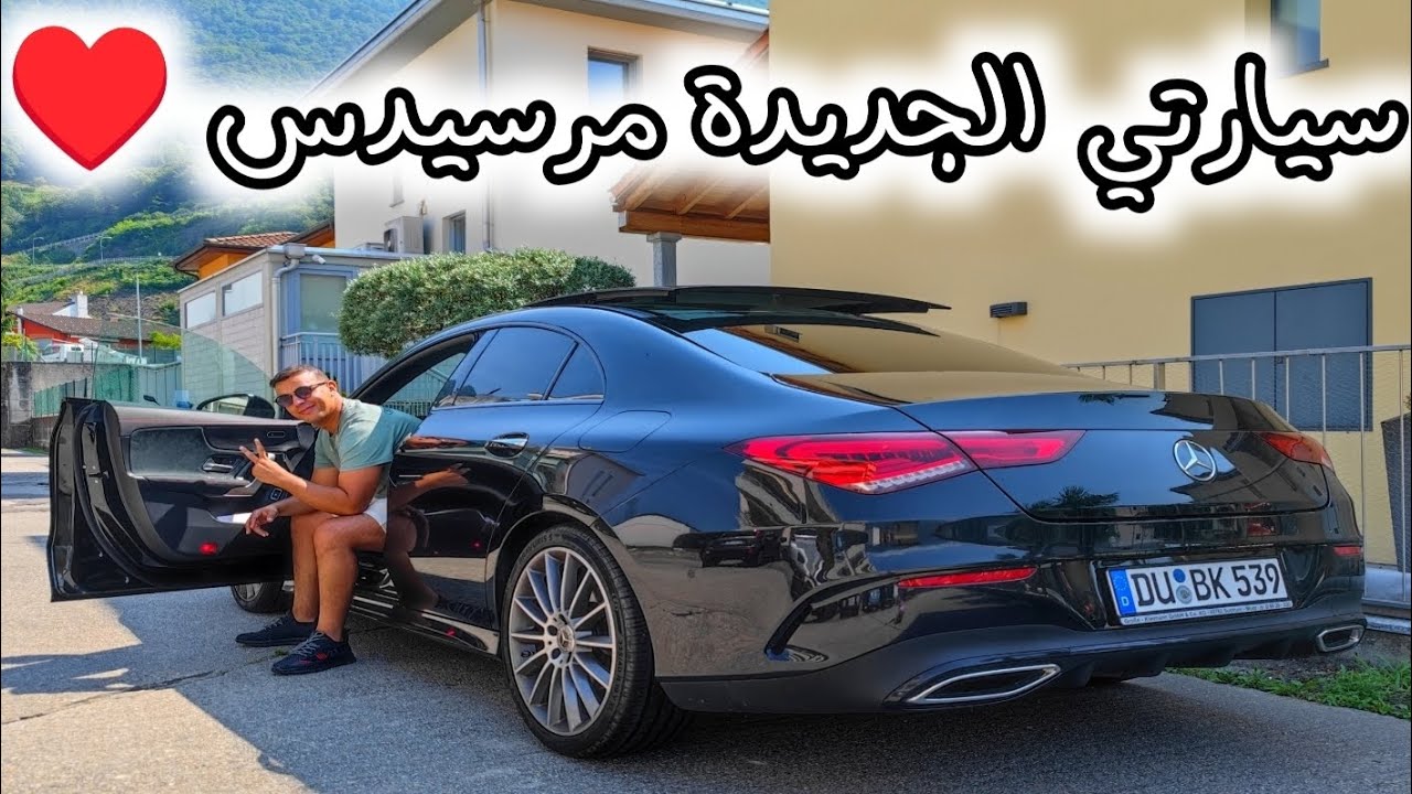 حبابي وأخير غيرا سيارتي ورجعت للأصل مرسيدس معشوقتي ♥️ Mercedes CLA 220 ♥️