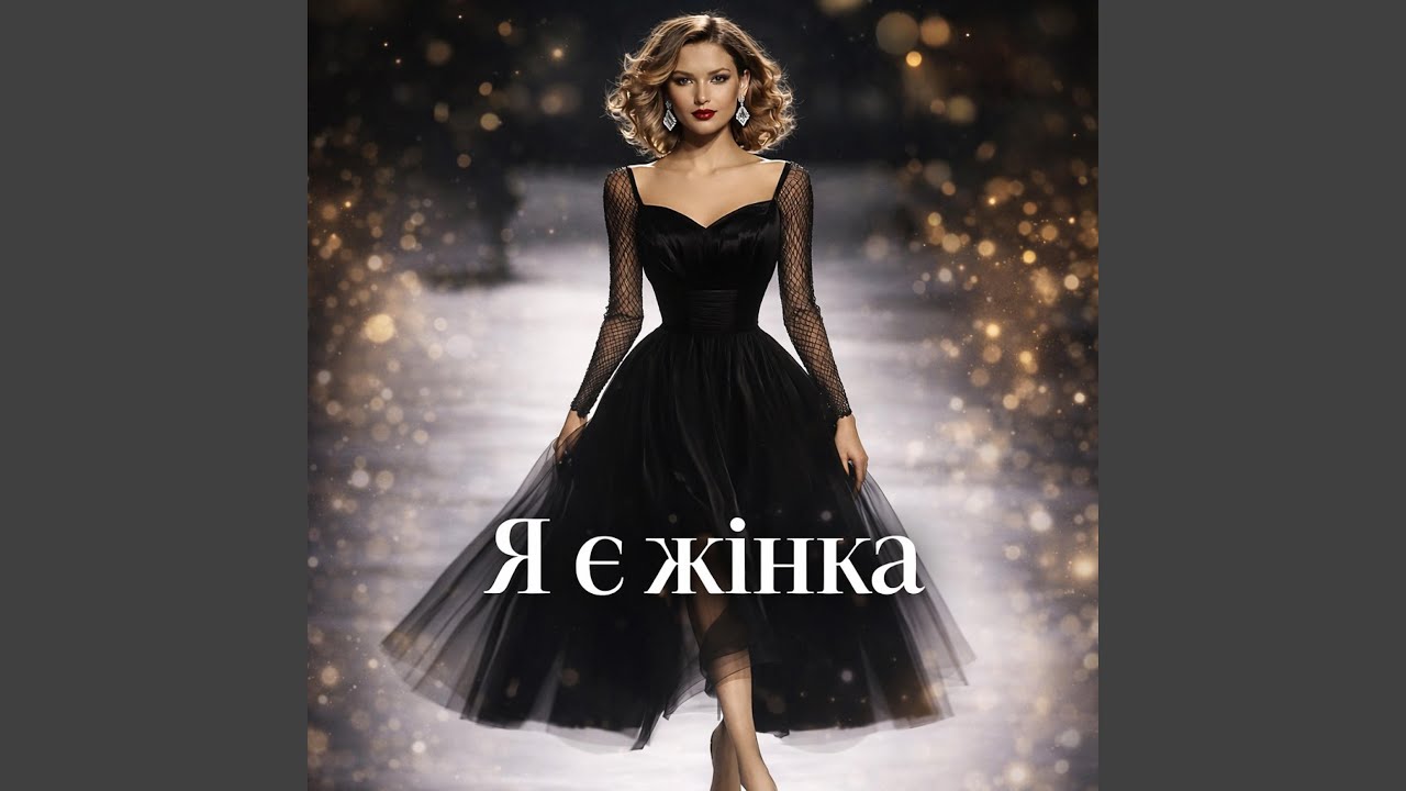 Я є жінка
