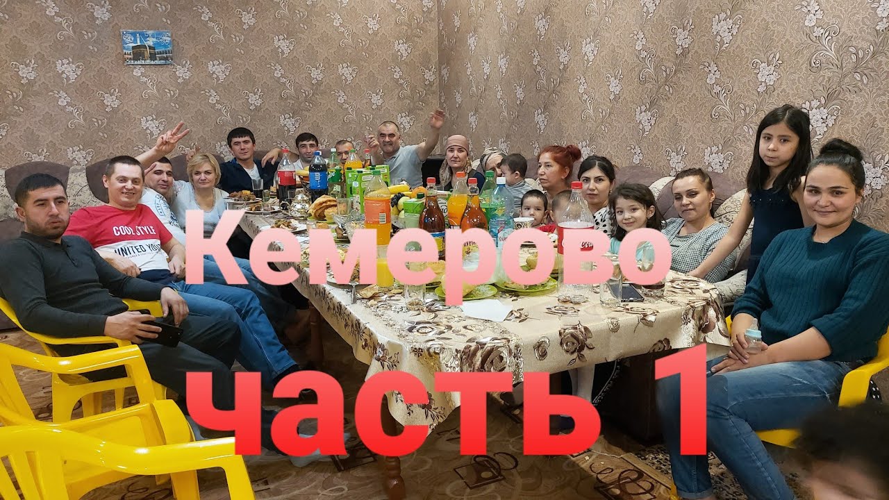 Кемерово часть первый