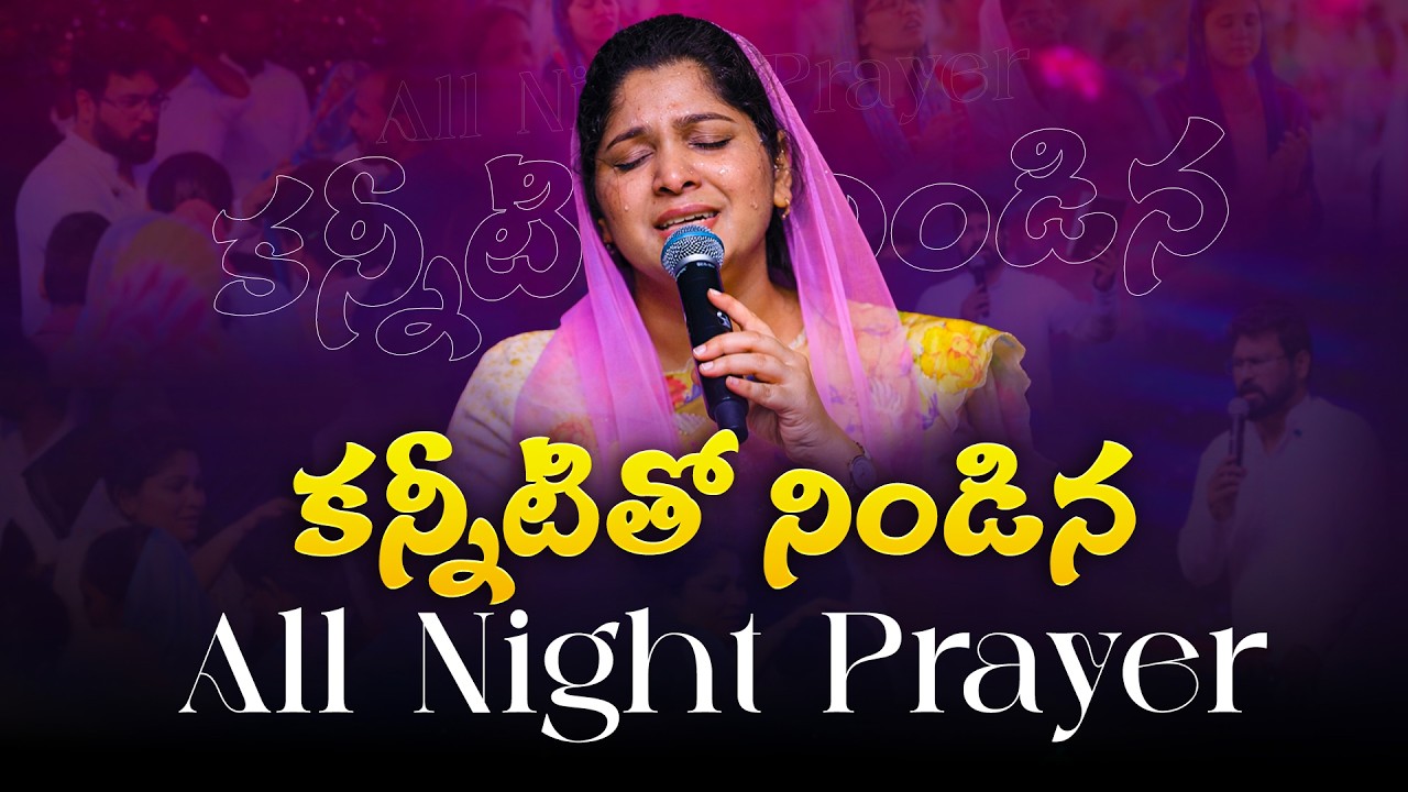ALL NIGHT PRAYR | హృదయాలను కరిగించిన - నిస్సి పాల్ గానం || కన్నీటితో నిండిన సంపూర్ణ రాత్రి ప్రార్థన