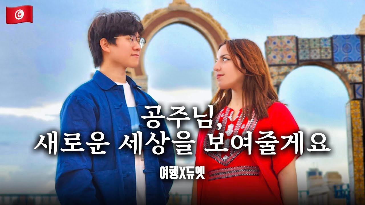 튀니지에서 만난 공주와 부르는 A Whole New World - Mena Massoud, Naomi Scott | Covered by 두이, 시린