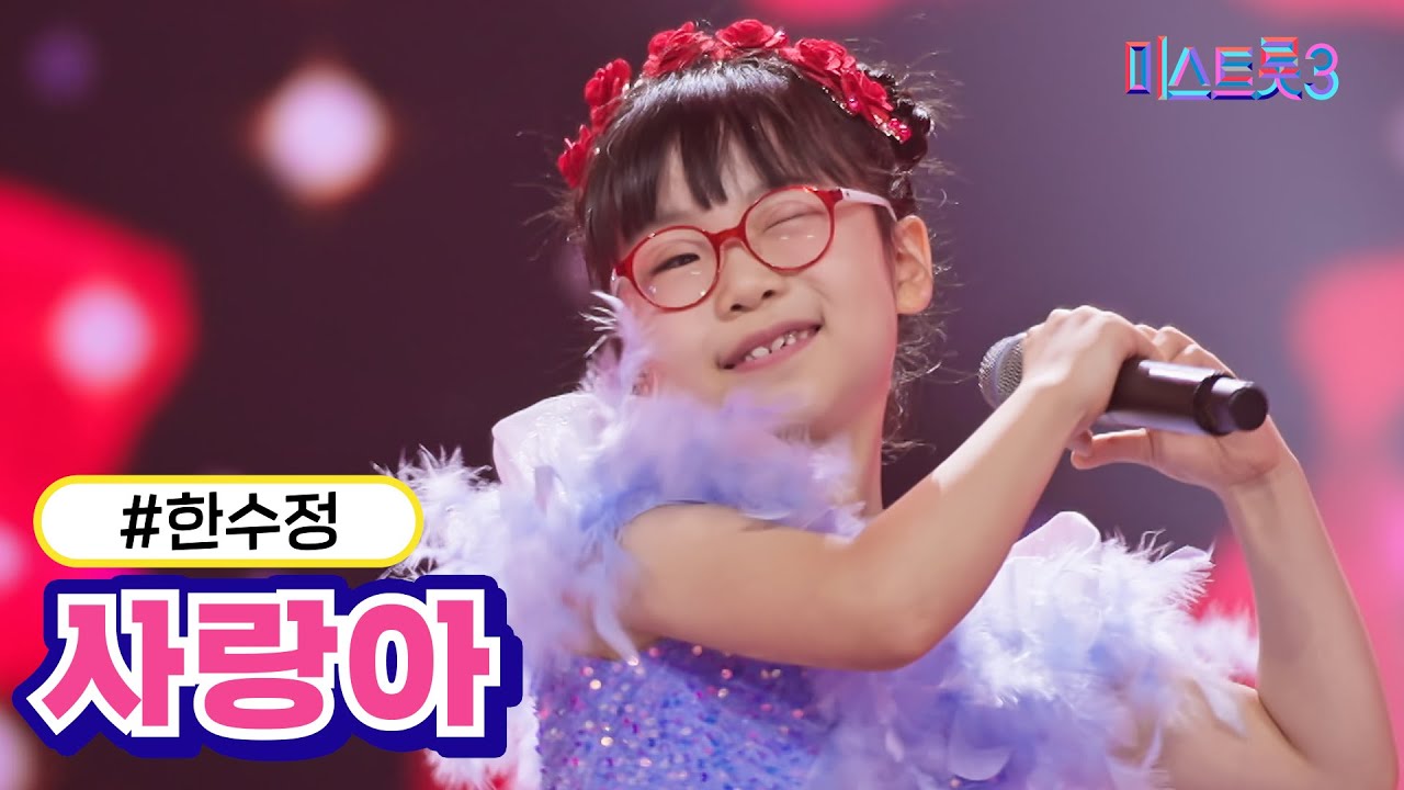 [클린버전] 한수정 - 사랑아 ❤미스트롯3❤ TV CHOSUN 231228 방송
