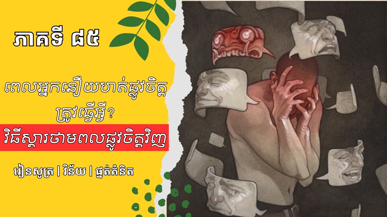 ពេលអ្នកនឿយហត់ផ្លូវចិត្ត ត្រូវធ្វើអ្វី​​? ស្ដាប់អំពីវិធីស្ដារថាមពលផ្លូវចិត្តវិញ | ភាគទី ៨៥