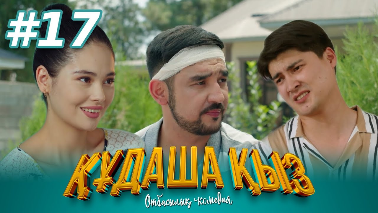 «ҚҰДАША ҚЫЗ» телехикаясы | 17-бөлім