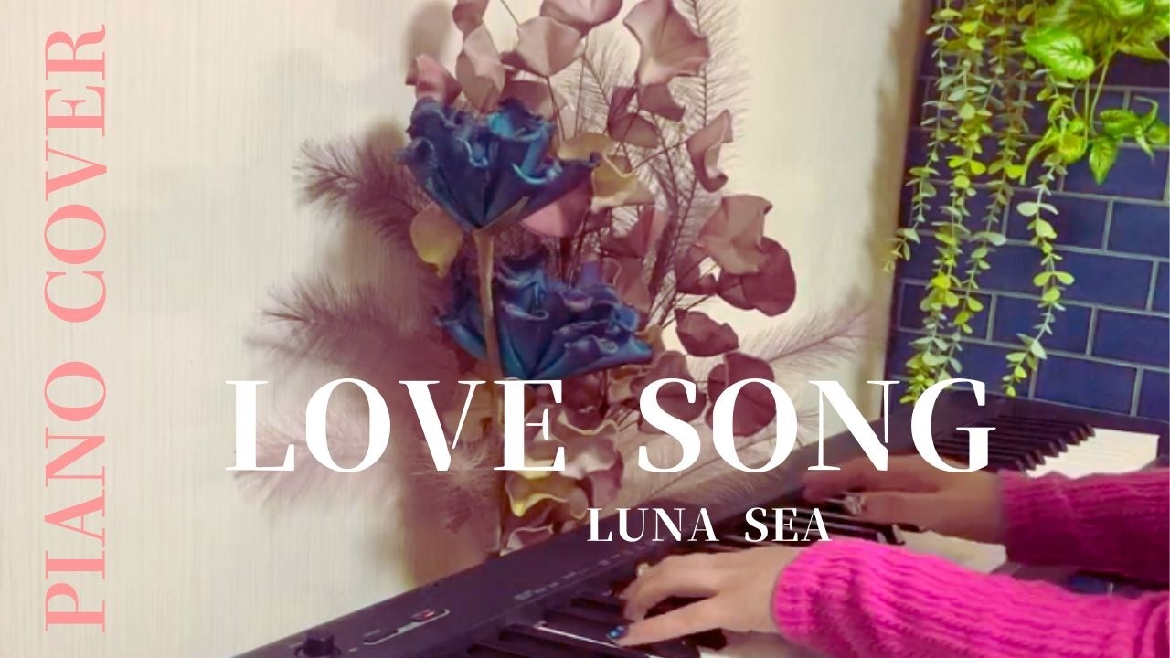 LUNA SEA「LOVE  SONG」ピアノで弾いてみた