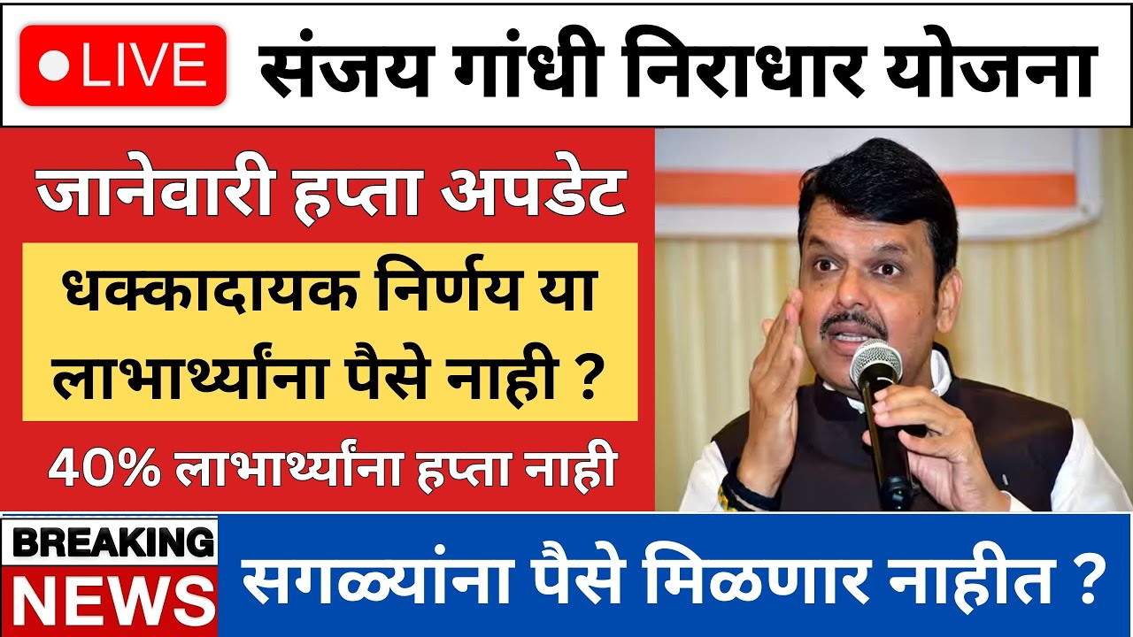 Sanjay Gandhi Scheme January Payment Update | DBT & Bank Credit Information