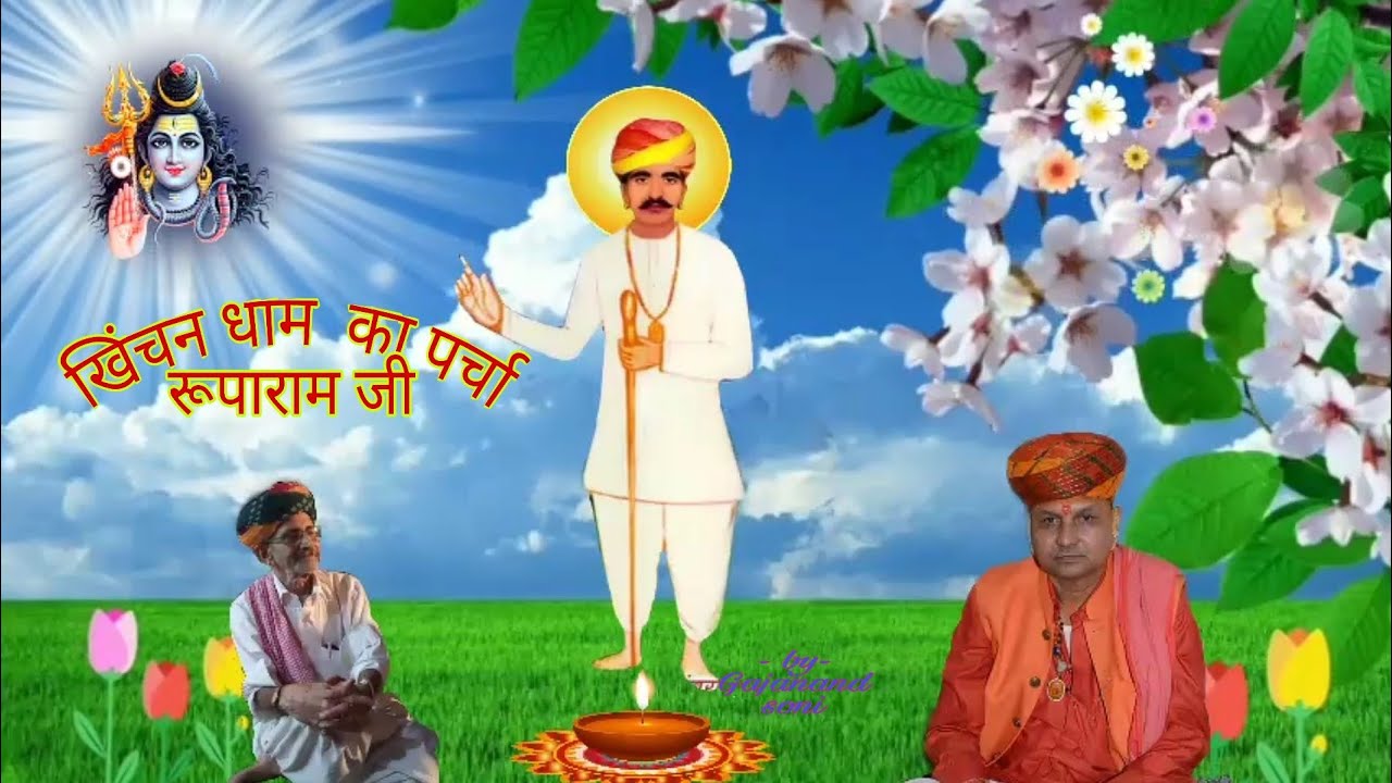 खिचन धाम । रूपाराम जी को पर्चा । सीताराम जी पंचारिया । khichan dham ka parcha। nakhat banna parcha