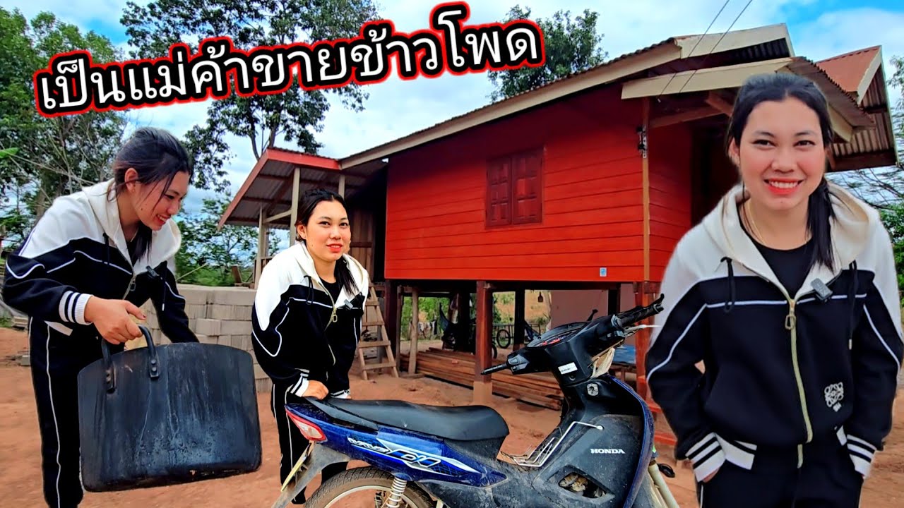 น้องฮัวบอก ขายข้าวโพดกำไรดี แต่รถบรรทุกไปขายเล็กเกินไป