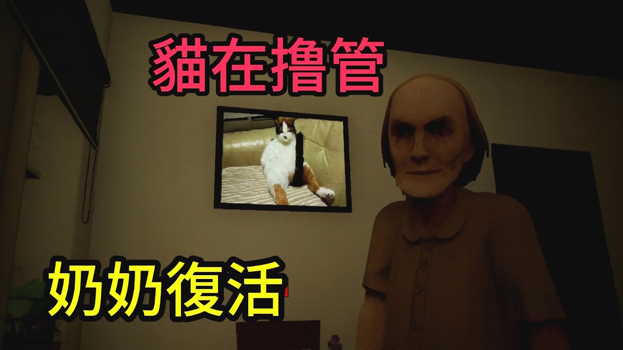 爸媽出門家裡開始變得詭異，撸管的貓還有詭異的阿嬤【Fragments of Dread】
